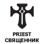 Описание класса Priest (Священник)