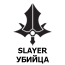 Описание класса Slayer (Убийца)